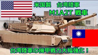 【ゆっくり解説】米国製、台湾陸軍MBT「M1A2T」【軍事】