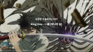 극장판 주술회전0 OSTㅣKing Gnu - 一途 (일도/하나의 길) [가사/독음/한글번역]