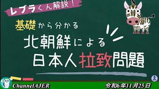 レブラ君とあやしい仲間たち　「レブラくん解説！基礎から分かる北朝鮮による日本人拉致問題」荒木和博＆葛城奈海　AJER2024.11.25(3)