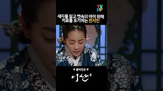 【#로켓피플】세자를 잃고 뱃속의 아이 위해 치료를 포기하는 한지민 | 이산  | TVPP | MBC 08027 방송