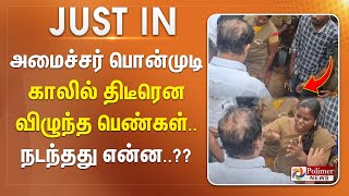 #JUSTIN || அமைச்சர் பொன்முடி காலில் திடீரென விழுந்த பெண்கள்.. நடந்தது என்ன.. ??