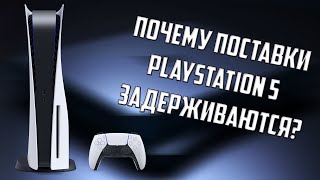 ПОЧЕМУ ПОСТАВКИ PLAYSTATION 5 ЗАДЕРЖИВАЮТСЯ? ПРОБЛЕМЫ С ПРОДАЖАМИ КОНСОЛЕЙ В РОССИИ, УКРАИНЕ!