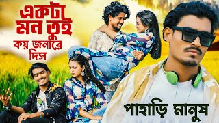 একটা মন তুই কয় জনারে দিস | পাহাড়ি মানুষ নতুন গান | Ekta Mon Tui Koi Jonare Dish | Pahari Manush