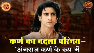 कर्ण का बदला परिचय – 'अंगराज कर्ण' के रूप में | Suryaputra Karn | Best Scenes | Swastik Productions