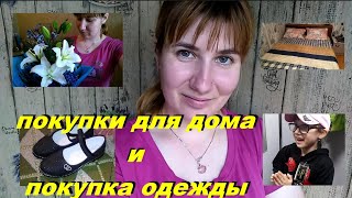 VLOG: 31.08.2020 КУПИЛИ БУКЕТ НА 1 СЕНТЯБРЯ / ПОКУПКА ОДЕЖДЫ И ОБНОВКИ ДЛЯ ДОМА / НОВЫЕ ПОДУШКИ