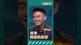 作為同志，是什麼感覺? | 公視主題之夜SHOW