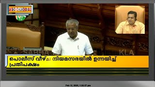 പൊലീസ് വീഴ്ചകൾ സംബന്ധിച്ച വിമർശനങ്ങളെ പ്രതിരോധിച്ച് മുഖ്യമന്ത്രി പിണറായി വിജയൻ