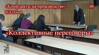 «Конфликты на производстве» - 08. «Коллективные переговоры». М.В.Попов