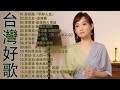 【太美了】KTV台語熱門男女合唱【歌词版 / Pinyin Lyrics】豪記男女對唱好聽 + 精華歌曲(台灣好歌聲)【一張批,雨水我問你,人生的歌,女人的一生,心肝寶貝,半醉人生,半包菸】