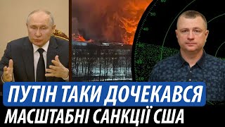 Путін таки дочекався. Масштабні санкції США | Володимир Бучко