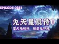 九天星辰傳丨手掌天地乾坤，腳踏日月星辰！神秘少年重生之谜 episode 106 粵語 有聲書 小說 cantonese 修仙 玄幻 重生 武侠 逆袭 探險 傳說