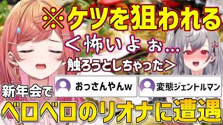 新年会でベロベロに酔ったりおーなにケツを狙われる社長ｗ【ホロライブ/一条莉々華/響咲リオナ/ReGLOSS/FLOWGLOW/切り抜き】