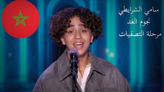 سامي الشرايطي المغربي الذي يذهل لجنة الحكام بصوته السحري | وصفولي عيونك | برنامج نجوم الغد