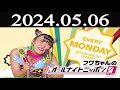 フワちゃんのオールナイトニッポン0 zero 2024年05月06日