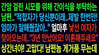 사연열차나더러 시모를 위해 간이식을 해달라는 남편  그동안 엄마가 잘해줬잖아! 제발  얼마후 낯선여자가 이혼해달라며 찾아왔네요 게거품 무는 남편 반응이 ㅋㅋ  #실화사