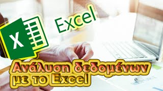 Excel και στατιστική ανάλυση δεδομένων