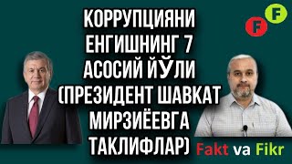 Fakt va Fikr (35): Korruptsiyani yengişning 7 asosiy yöli (Prezident Şavkat Mirziyoyevga takliflar)