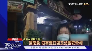 燒酒雞害的!中秋聚餐酒駕被抓 怪友加全酒｜TVBS新聞