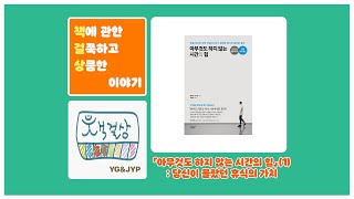 「아무것도 하지 않는 시간의 힘」(1): 당신이 몰랐던 휴식의 가치 #41