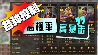 【群弓】袁術群弓，各種控制高概率高暴擊！【三國志戰略版】