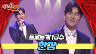 트로트계 1급수 한강 [TBC가요아카데미]