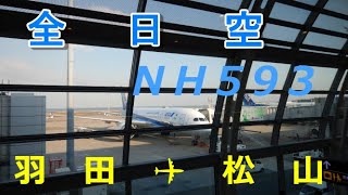 【全日空】東京羽田空港→愛媛県・松山空港　NH593　搭乗記　＜松山空港着陸前画像を多め＞ All Nippon Airways【ANA】