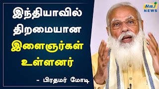 இந்தியாவில் திறமையான இளைஞர்கள் உள்ளனர் - பிரதமர் மோடி | Narendra Modi | Indian youngsters