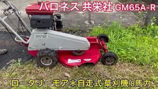 バロネス 共栄社 GM65A-R ロータリーモア ロータリーモアー ロータリーナイフ 自走式 草刈機 8馬力