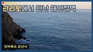 이른 아침에 관리도에서 만난 해안절벽 (전라북도 군산시 고군산군도)