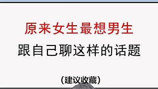 原来女生最想男生跟自己聊这样的话题