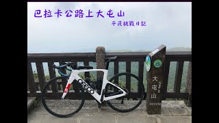 凡人挑戰日記ep1！巴拉卡上大屯山助航站