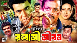 Rongbazi Jibon | রংবাজী জীবন | Manna | Shahnaz | Afzal Sharif | Dipjol | Bangla Action Movie