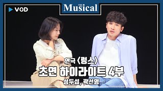 [더뮤지컬] 연극 '렁스' 초연 하이라이트 4부 - 성두섭, 곽선영