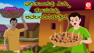 Kannada Moral Stories - ಫಲಿತಾಂಶವು ನಿಮ್ಮ ಕೆಲಸವನ್ನು ಅವಲಂಬಿಸಿರುತ್ತದೆ | Stories in Kannada | Fairy Tales