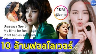 สุดฮอต สุดปัง “ญาญ่า” ยอดผู้ติดตามไอจีพุ่งแตะ 10 ล้านคนแล้ว โพสต์ภาพสวยขอบคุณแฟนๆ