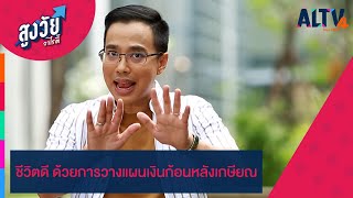 ชีวิตดี ด้วยการวางแผนเงินก้อนหลังเกษียณ | สูงวัยวาไรตี้ (17 มี.ค. 65)