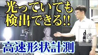 【1分解説】直射日光下でのパターン撮影による高速形状計測に成功【産総研公式】