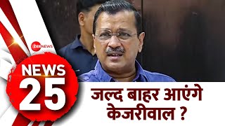 News 25: जल्द बाहर आएंगे केजरीवाल ? पत्नी का बड़ा दावा |Delhi Liquor Policy| Kejriwal Arrest Update|