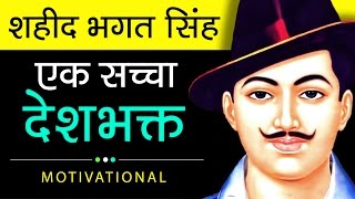 Shaheed Bhagat Singh Biography In Hindi | About History Of Freedom Fighter