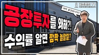 [굿프렌드TV] 공장 투자를 왜해?! 수익률 알면 깜짝 놀랄걸?  부동산전문채널