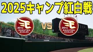 【2025年キャンプ紅白戦】東北楽天ゴールデンイーグルス 1軍 vs 2軍【プロスピ2024】【プロ野球スピリッツ2024-2025】