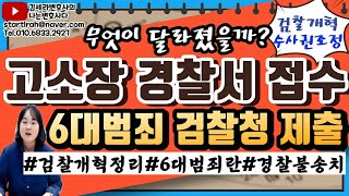 👩‍⚖️ 고소할때 고소장 무조건 경찰서 접수?｜검찰청 제출 6대범죄란?｜검경수사권 조정이란