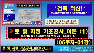 [묘허] [건축적산_05주차-01강]- '건축 토 및 지정 기초공사 실습(1)' 1편_ 02강- '실습풀이(2)' 2편_ 건축적산 온라인강의_비대면수업_ 노교수TV 묘허