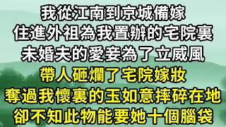 我從江南到京城備嫁，住進外祖為我置辦的宅院裏。未婚夫的愛妾為了立威風，帶人砸爛了宅院嫁妝。我驚恐萬分抱著玉如意不撒手，被她一把躲過摔碎在地，我暗自偷笑：這下我看將軍怎麽向聖上交代