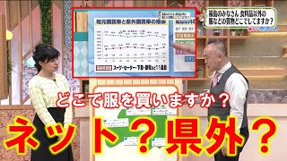 【どこで服を買いますか？ネット？県外？地元?】空ネット（３月３日放送）