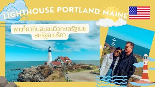 Lighthouse เมือง Portland รัฐ Maine 🇺🇸พาเที่ยวสถานที่ท่องเที่ยวใกล้บ้านที่อเมริกา บรรยากาศดีมากกกก