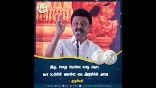 இது, எனது அரசல்ல; நமது அரசு! ஒரு கட்சியின் அரசல்ல; ஒரு இனத்தின் அரசு! - முதல்வர்       #கலைஞர்100