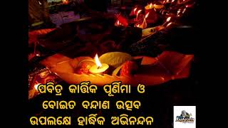 ପବିତ୍ର କାର୍ତ୍ତିକ ପୂର୍ଣିମା ଓ ବୋଇତ ବନ୍ଦାଣ ଉତ୍ସବ ଉପଲକ୍ଷେ ହାର୍ଦ୍ଧିକ ଅଭିନନ୍ଦନ