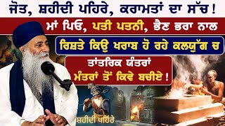 ਜੋਤ, ਸ਼ਹੀਦੀ ਪਹਿਰੇ, ਕਰਾਮਤਾਂ ਦਾ ਸੱਚ ! ਰਿਸ਼ਤੇ ਕਿਉ ਖਰਾਬ ਹੋ ਰਹੇ |Gurmat Meditation Bhai Dharamjit Singh ji