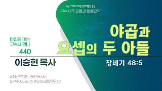 [2024년 8월 20일(화)] 아침을 여는 구속사 만나 - 야곱과 요셉의 두 아들